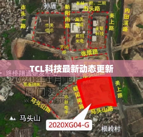 TCL科技最新動態更新