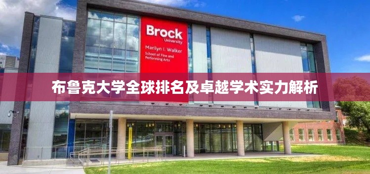 布魯克大學全球排名及卓越學術實力解析
