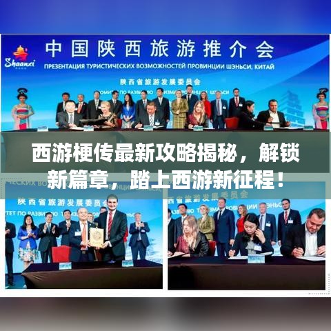 西游梗傳最新攻略揭秘,解鎖新篇章,踏上西游新征程!