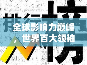 全球影響力巔峰,世界百大領袖排名揭秘