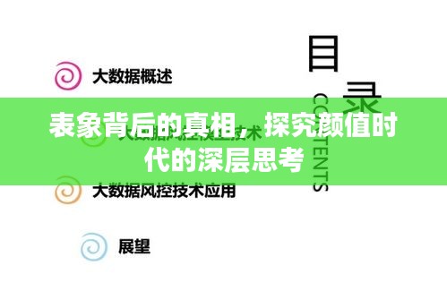 表象背后的真相,探究顏值時代的深層思考