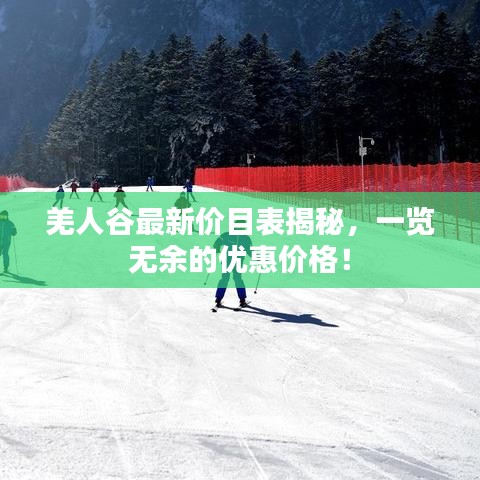 羌人谷最新價目表揭秘，一覽無余的優(yōu)惠價格！