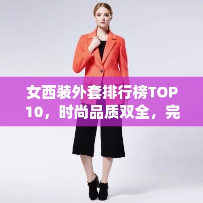 女西裝外套排行榜TOP10,時尚品質雙全,完美選擇指南