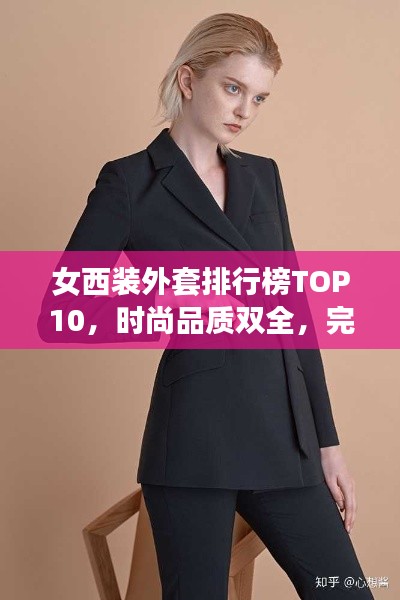 女西裝外套排行榜TOP10,時尚品質雙全,完美選擇指南