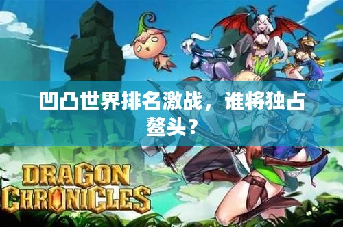 凹凸世界排名激戰,誰將獨占鰲頭?