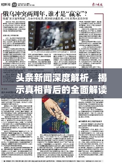 頭條新聞深度解析,揭示真相背后的全面解讀