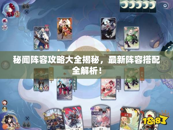 秘聞陣容攻略大全揭秘,最新陣容搭配全解析!