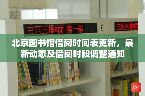 北京圖書館借閱時(shí)間表更新,最新動(dòng)態(tài)及借閱時(shí)段調(diào)整通知