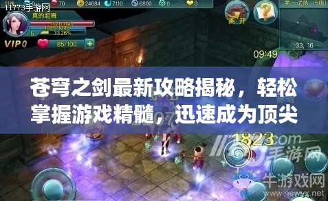 蒼穹之劍最新攻略揭秘,輕松掌握游戲精髓,迅速成為頂尖高手!