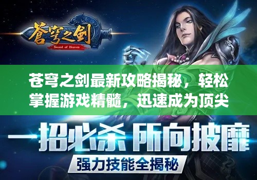 蒼穹之劍最新攻略揭秘,輕松掌握游戲精髓,迅速成為頂尖高手!