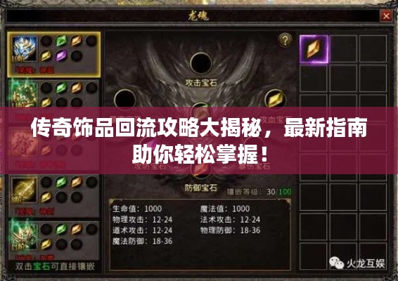 傳奇飾品回流攻略大揭秘,最新指南助你輕松掌握!