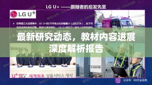 最新研究動(dòng)態(tài),教材內(nèi)容進(jìn)展深度解析報(bào)告
