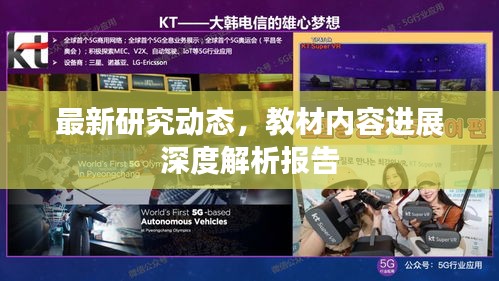 最新研究動(dòng)態(tài),教材內(nèi)容進(jìn)展深度解析報(bào)告