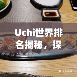 Uchi世界排名揭秘,探索日本料理全球影響力之旅