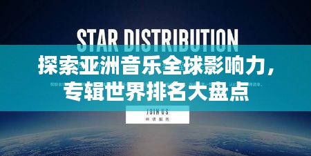 探索亞洲音樂全球影響力,專輯世界排名大盤點