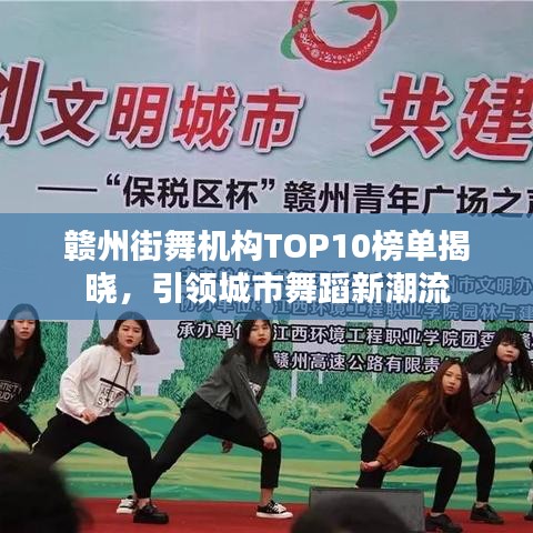 贛州街舞機構TOP10榜單揭曉,引領城市舞蹈新潮流