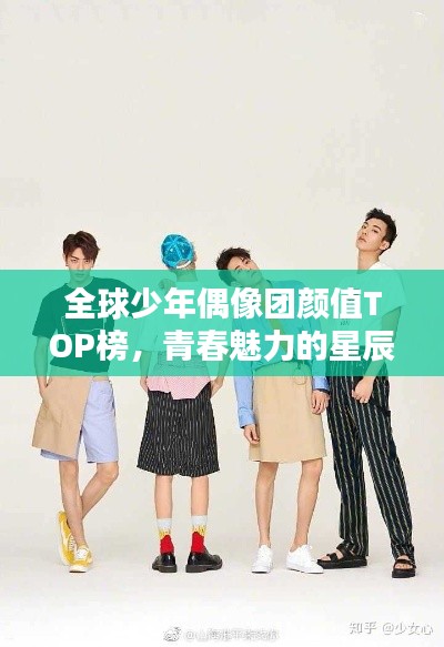 全球少年偶像團顏值TOP榜,青春魅力的星辰閃耀之路