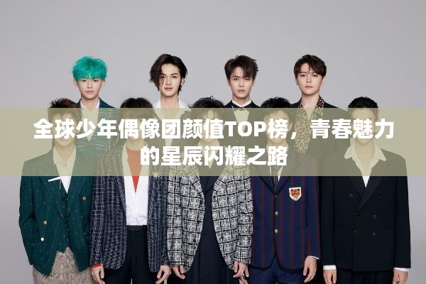 全球少年偶像團顏值TOP榜,青春魅力的星辰閃耀之路