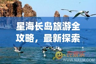 星海長島旅游全攻略,最新探索指南,帶你暢游星際夢境!
