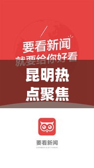 昆明熱點聚焦,最新今日頭條評論速遞