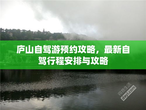 廬山自駕游預約攻略,最新自駕行程安排與攻略