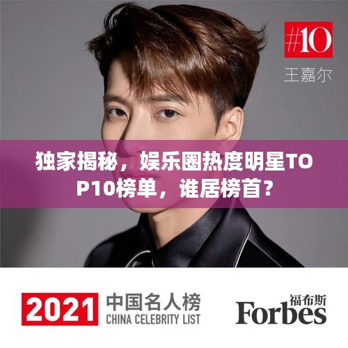 獨(dú)家揭秘,娛樂(lè)圈熱度明星TOP10榜單,誰(shuí)居榜首?