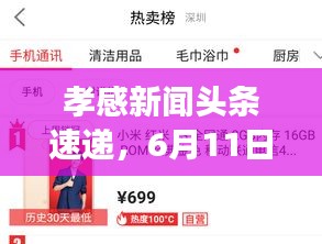 孝感新聞頭條速遞,6月11日時事熱點全掌握