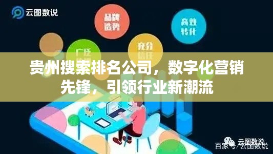 貴州搜索排名公司,數字化營銷先鋒,引領行業新潮流
