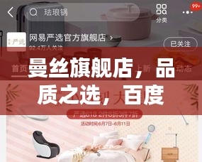 曼絲旗艦店,品質(zhì)之選,百度熱推!