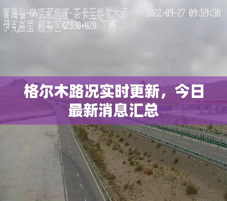 格爾木路況實時更新，今日最新消息匯總