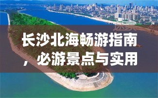 長沙北海暢游指南,必游景點與實用攻略