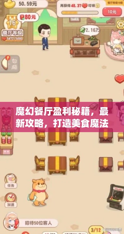 魔幻餐廳盈利秘籍，最新攻略，打造美食魔法王國！