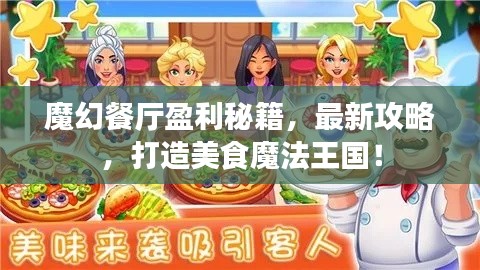 魔幻餐廳盈利秘籍,最新攻略,打造美食魔法王國!
