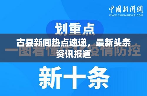 古縣新聞熱點速遞,最新頭條資訊報道