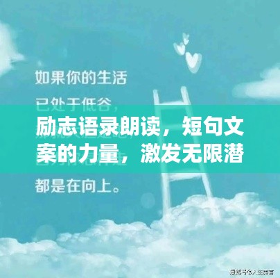 勵志語錄朗讀，短句文案的力量，激發無限潛能！
