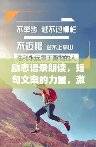 勵志語錄朗讀,短句文案的力量,激發無限潛能!