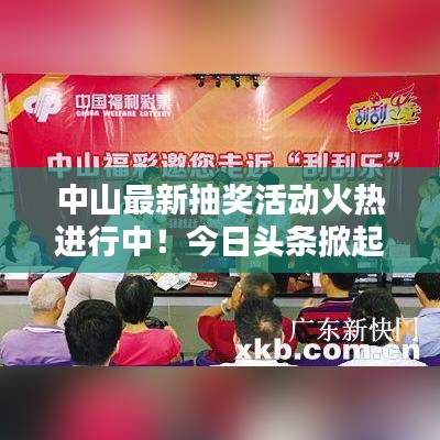 中山最新抽獎活動火熱進行中!今日頭條掀起熱潮!