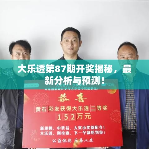 大樂透第87期開獎揭秘,最新分析與預測!