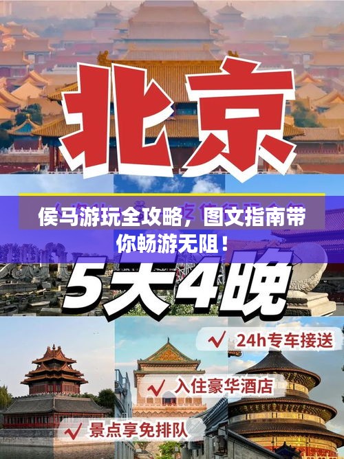 侯馬游玩全攻略,圖文指南帶你暢游無阻!