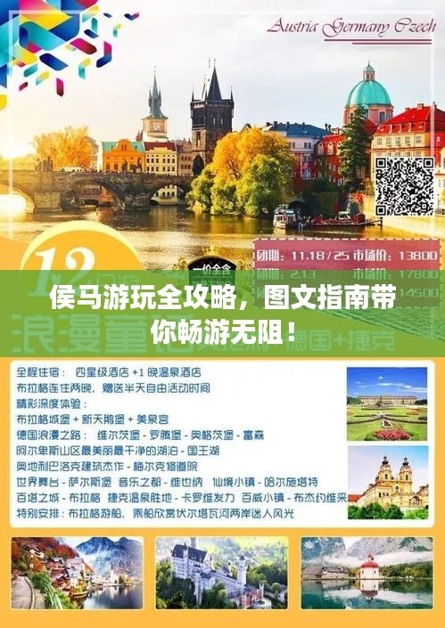 侯馬游玩全攻略,圖文指南帶你暢游無阻!