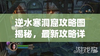 逆水寒洞窟攻略圖揭秘,最新攻略詳解助你輕松通關(guān)!