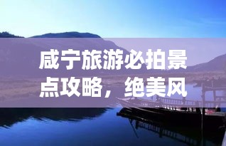 咸寧旅游必拍景點攻略,絕美風光一網(wǎng)打盡!