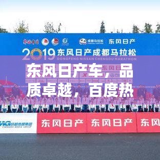 東風(fēng)日產(chǎn)車,品質(zhì)卓越,百度熱推,不容錯過!