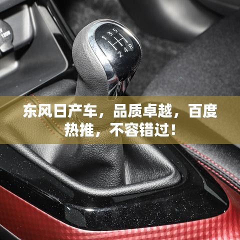 東風日產車,品質卓越,百度熱推,不容錯過!