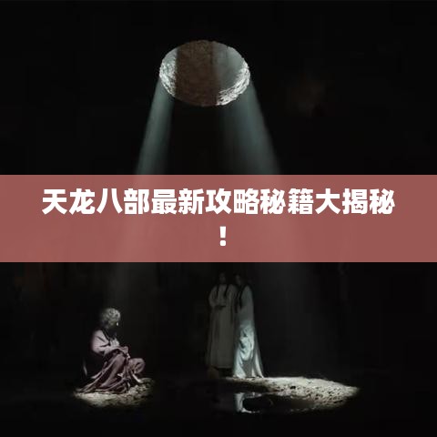 天龍八部最新攻略秘籍大揭秘!