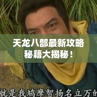 天龍八部最新攻略秘籍大揭秘!
