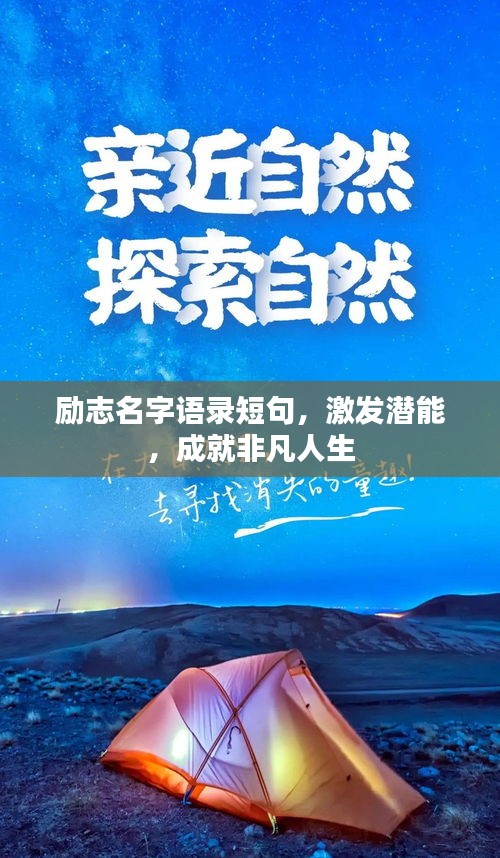 勵志名字語錄短句,激發(fā)潛能,成就非凡人生