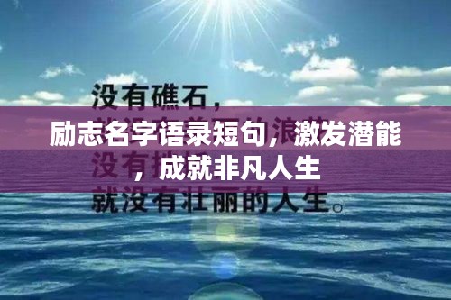 勵志名字語錄短句,激發潛能,成就非凡人生