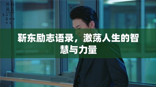 靳東勵(lì)志語錄,激蕩人生的智慧與力量