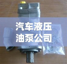 汽車液壓油泵公司排行榜及行業影響力解析
